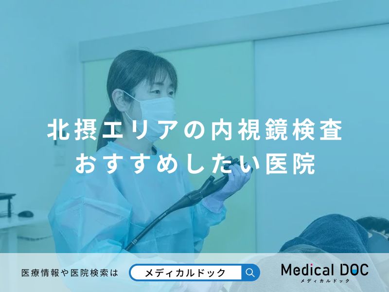 北摂エリアの内視鏡検査 おすすめしたい医院