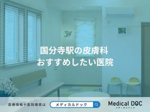 国分寺駅の皮膚科 おすすめしたい医院