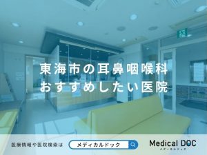 東海市の耳鼻咽喉科 おすすめしたい医院