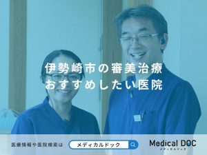 伊勢崎市審美治療おすすめしたい医院