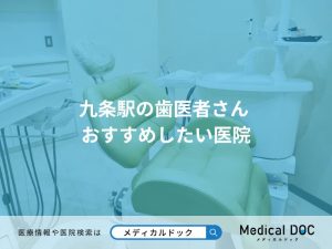 九条駅の歯医者さん おすすめしたい医院