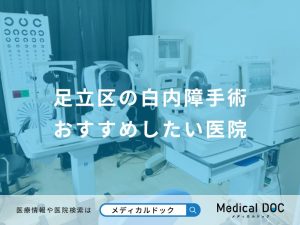 足立区の白内障手術おすすめしたい医院