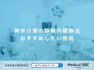 神奈川県の静脈内鎮静法 おすすめしたい医院