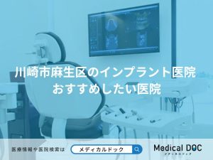 川崎市麻生区のインプラント医院 おすすめしたい医院