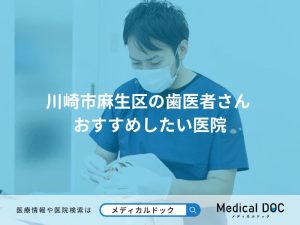 川崎市麻生区の歯医者さん おすすめしたい医院