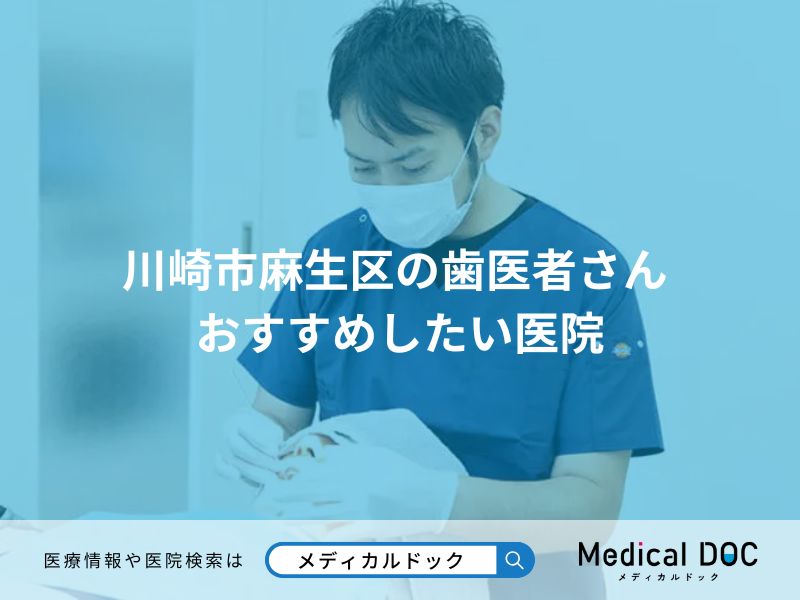 川崎市麻生区の歯医者さん おすすめしたい医院