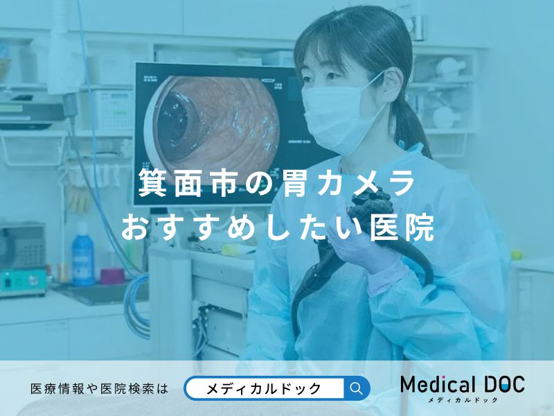 箕面市の胃カメラ おすすめしたい医院
