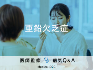 「亜鉛欠乏症」になると現れる症状・原因はご存知ですか？医師が監修！