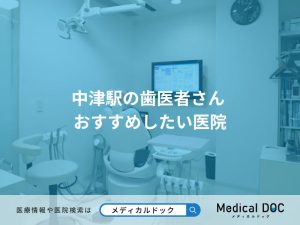 中津駅の歯医者さん おすすめしたい医院