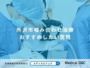 所沢市嚙み合わせ治療 おすすめしたい医院