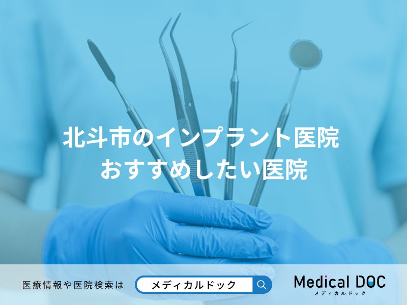 北斗市のインプラント医院 おすすめしたい医院