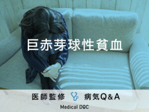 「巨赤芽球性貧血」を発症すると現れる症状・原因はご存知ですか？医師が監修！