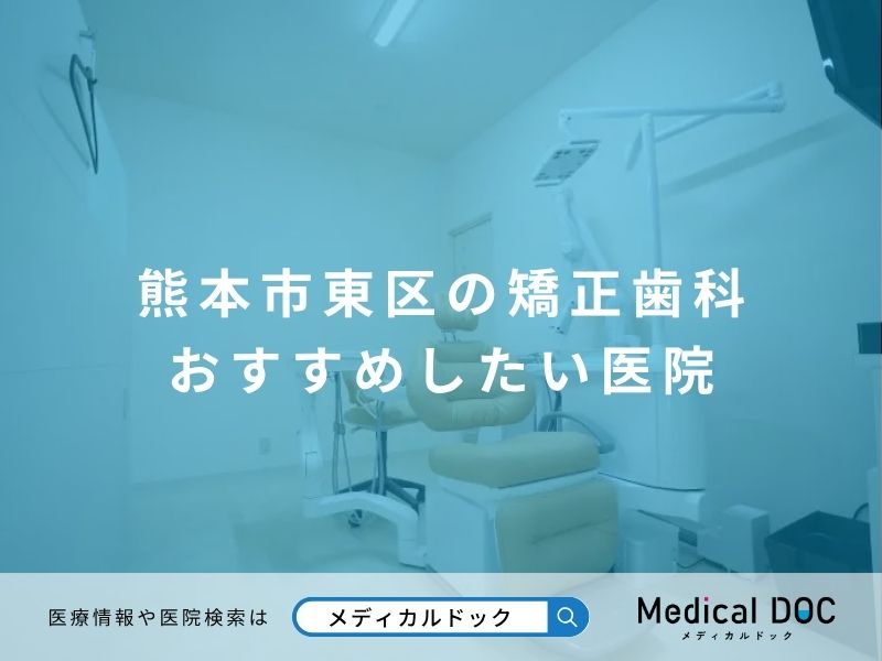 熊本市東区の矯正歯科 おすすめしたい医院