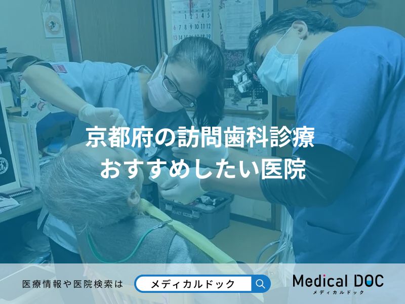 京都府の訪問歯科診療 おすすめしたい医院