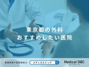 東京都の外科 おすすめしたい医院