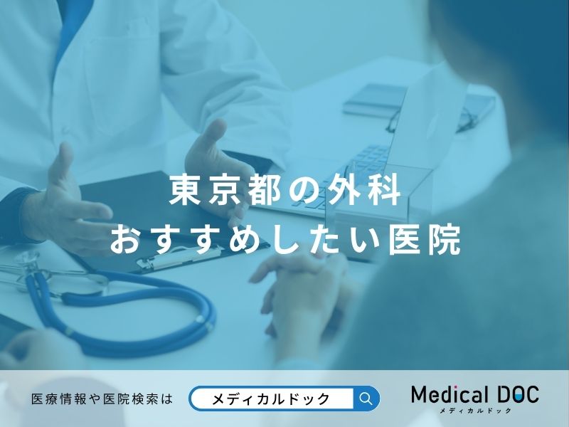 東京都の外科 おすすめしたい医院