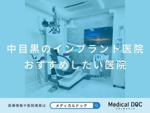中目黒のインプラント医院 おすすめしたい医院