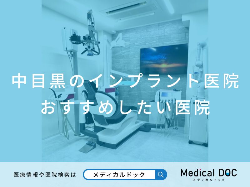 中目黒のインプラント医院 おすすめしたい医院