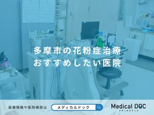 多摩市の花粉症治療 おすすめしたい医院