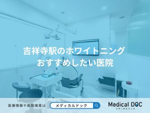 吉祥寺駅のホワイトニング おすすめしたい医院