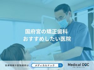 国府宮の矯正歯科 おすすめしたい医院