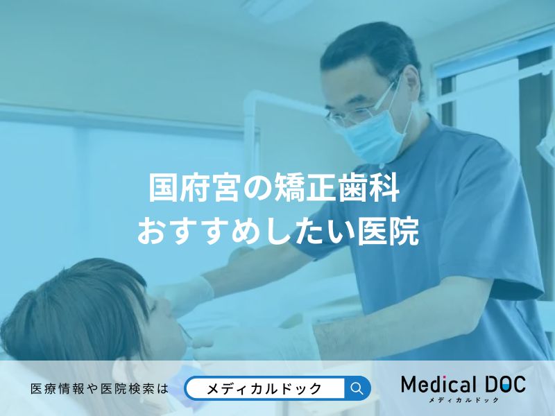 国府宮の矯正歯科 おすすめしたい医院