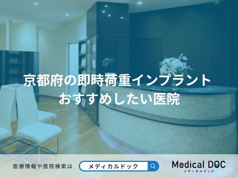 京都府の即時荷重インプラント おすすめしたい医院