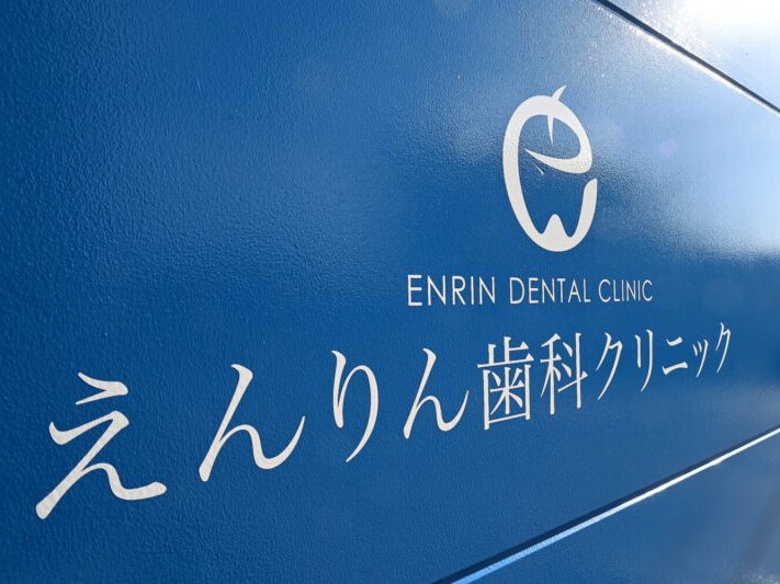 えんりん歯科クリニック