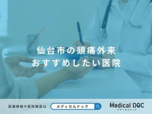 仙台市の頭痛外来 おすすめしたい医院