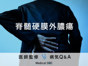 「脊髄硬膜外膿瘍」を医師が解説！放置すれば後遺症が残る危険も！
