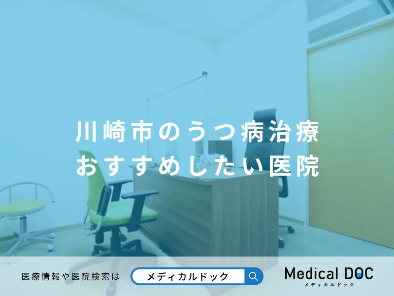 川崎市のうつ病治療 おすすめしたい医院