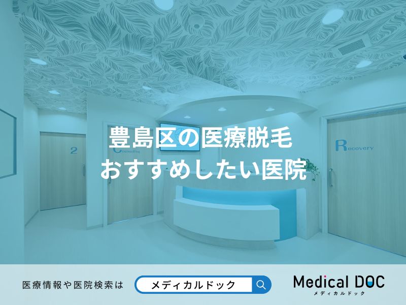 豊島区の医療脱毛 おすすめしたい医院