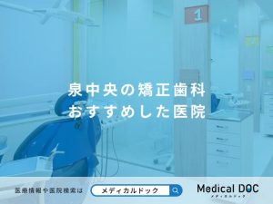 泉中央の矯正歯科 おすすめしたい医院