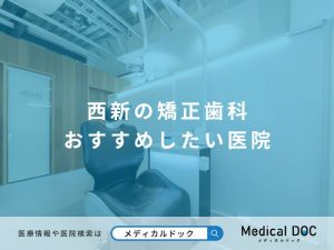西新の矯正歯科 おすすめしたい医院
