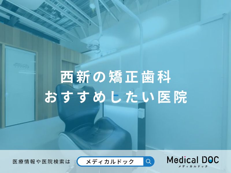 西新の矯正歯科 おすすめしたい医院
