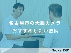 名古屋市の大腸カメラ おすすめしたい医院
