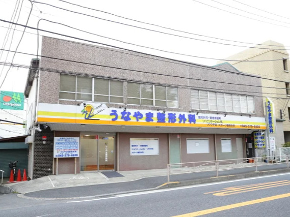 うなやま整形外科