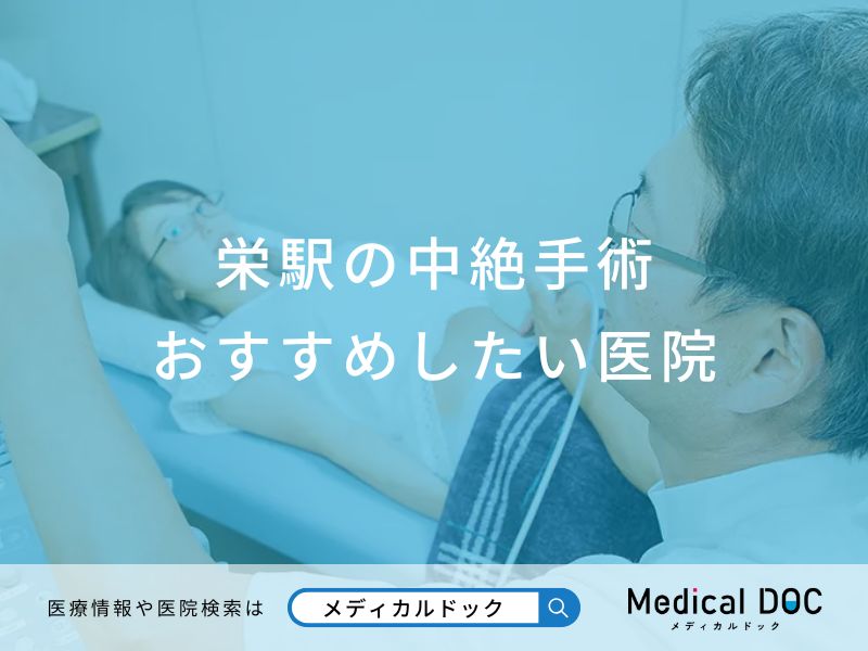 栄駅の中絶手術 おすすめしたい医院