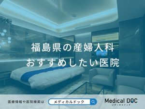 福島県の産婦人科おすすめしたい医院