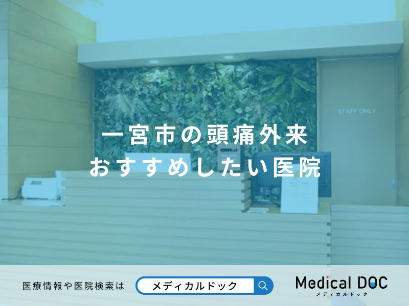 一宮市の頭痛外来 おすすめしたい医院