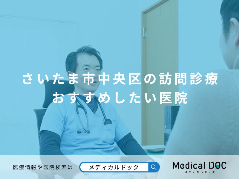 さいたま市中央区の訪問診療 おすすめしたい医院