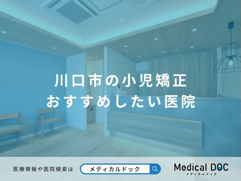 川口市の小児矯正 おすすめしたい医院