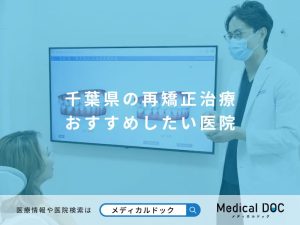千葉県の再矯正治療 おすすめしたい医院