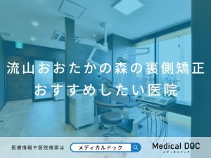 流山おおたかの森の裏側矯正 おすすめしたい医院