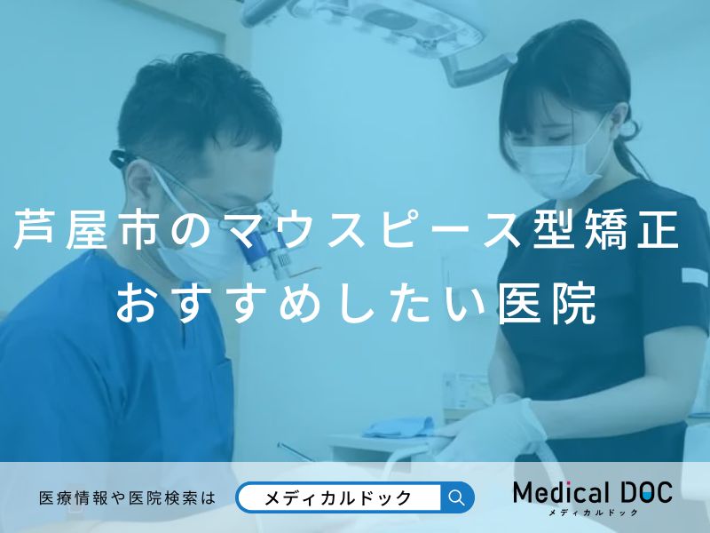 芦屋市のマウスピース型矯正 おすすめしたい医院