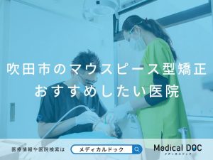 吹田市のマウスピース型矯正 おすすめしたい医院