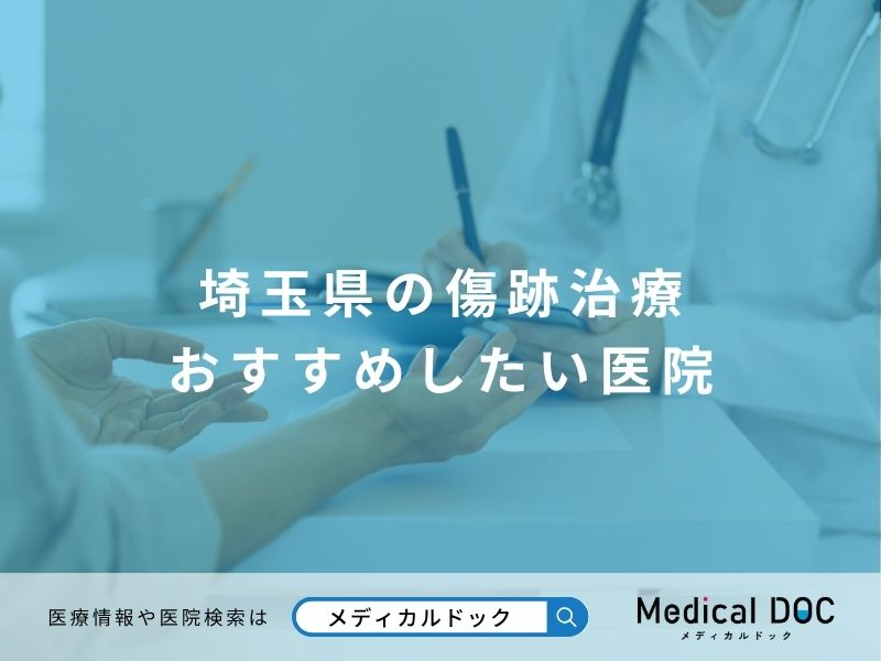 埼玉県の傷跡治療 おすすめしたい医院