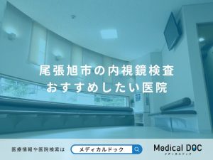 尾張旭市の内視鏡検査 おすすめしたい医院