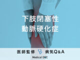 「下肢閉塞性動脈硬化症」の初期症状・原因はご存知ですか？医師が監修！