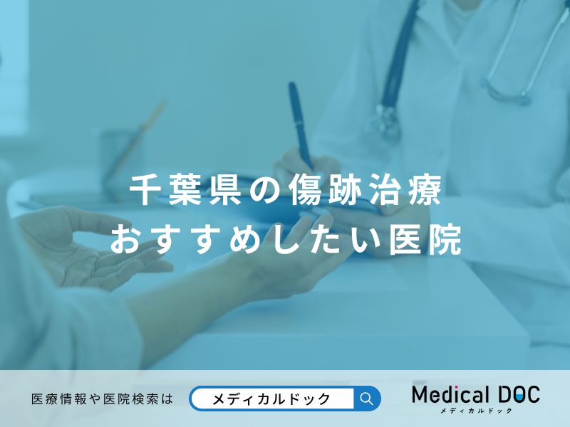千葉県の傷跡治療 おすすめしたい医院